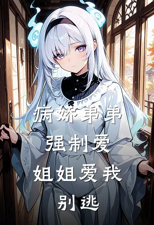 病娇弟弟强制爱，姐姐爱我，别逃