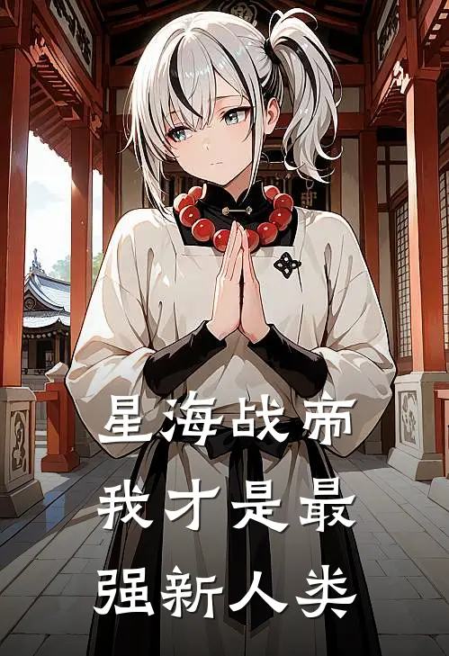 星海战帝：我才是最强新人类