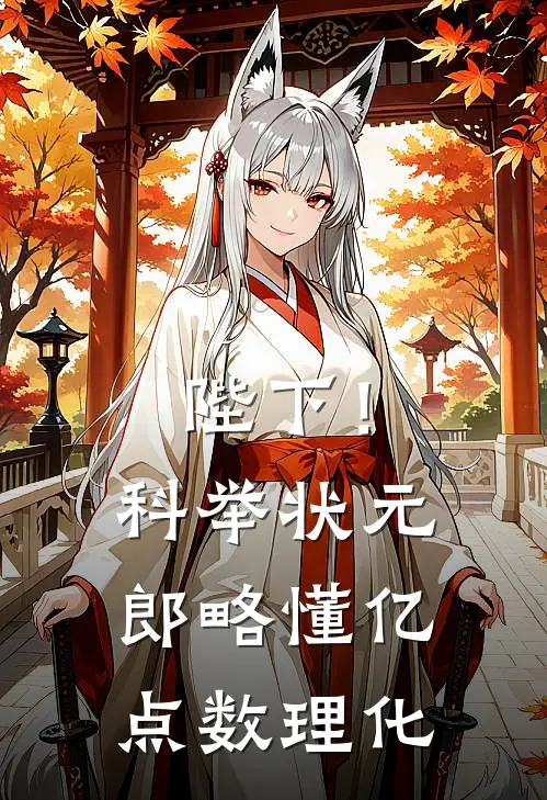 陛下！科举状元郎略懂亿点数理化