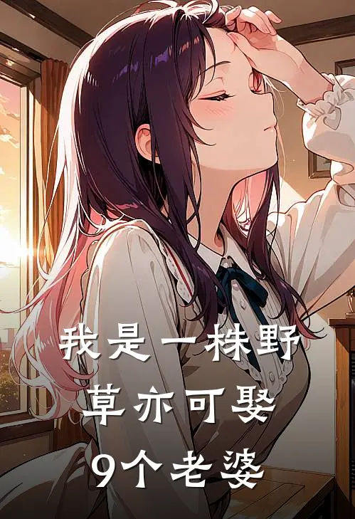 我是一株野草亦可娶9个老婆