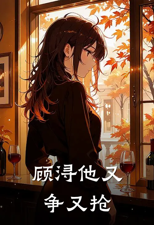 顾浔他又争又抢