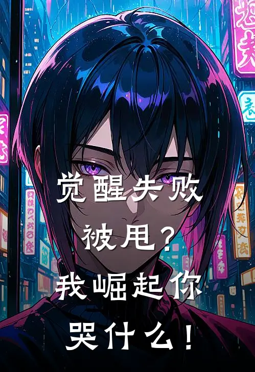 觉醒失败被甩？我崛起你哭什么！