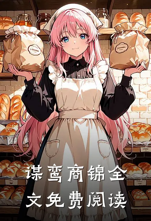 谋鸾商锦全文免费阅读