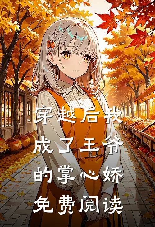 穿越后我成了王爷的掌心娇免费阅读