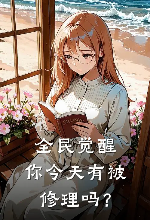 全民觉醒：你今天有被修理吗？