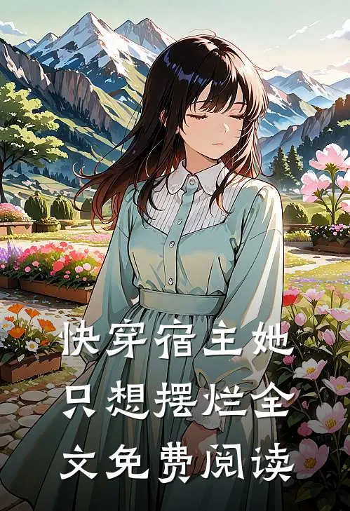 快穿宿主她只想摆烂全文免费阅读