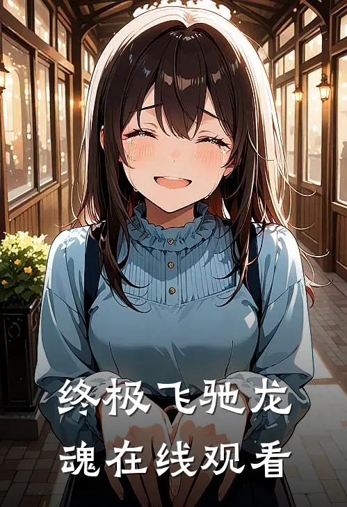 终极飞驰龙魂在线观看