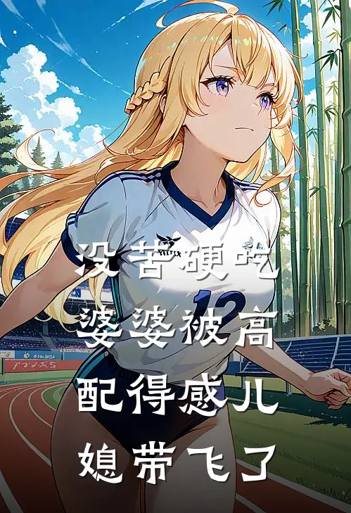 没苦硬吃婆婆被高配得感儿媳带飞了