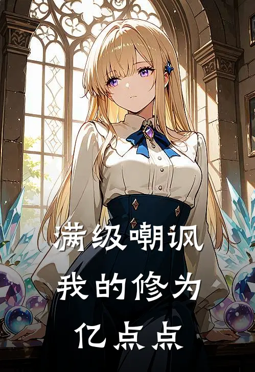 满级嘲讽：我的修为亿点点