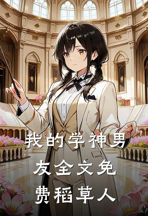 我的学神男友全文免费稻草人