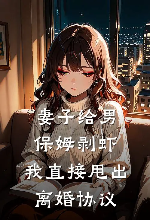 妻子给男保姆剥虾，我直接甩出离婚协议