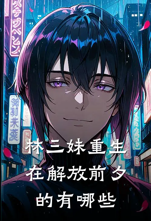 林三妹重生在解放前夕的有哪些