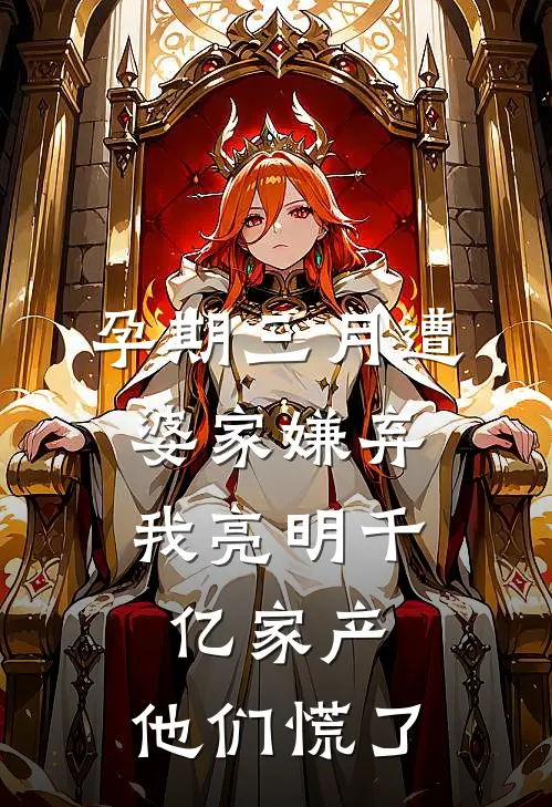 孕期三月遭婆家嫌弃，我亮明千亿家产，他们慌了