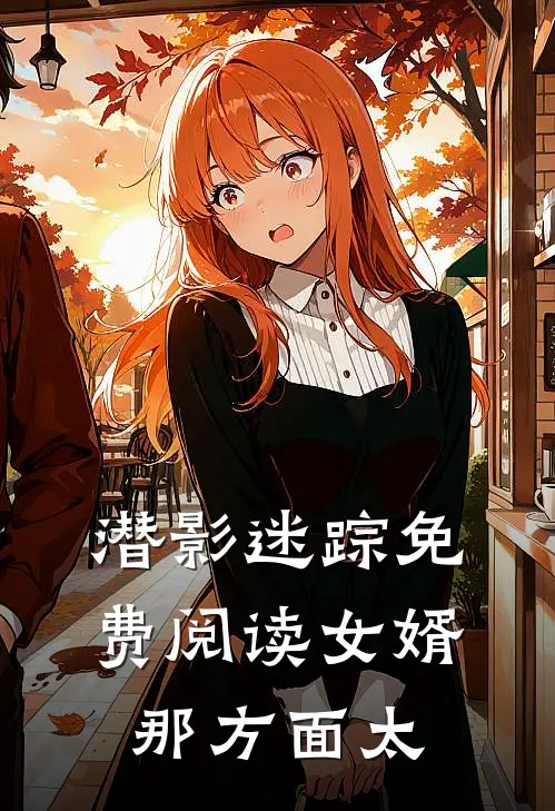 潜影迷踪免费阅读女婿那方面太