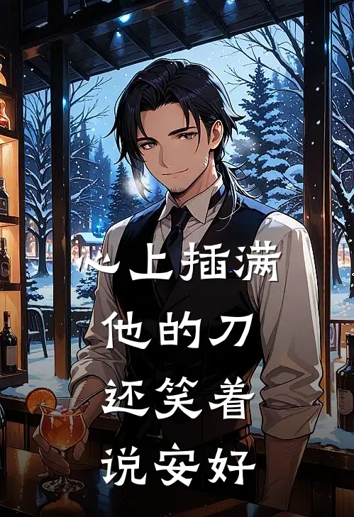心上插满他的刀，还笑着说安好