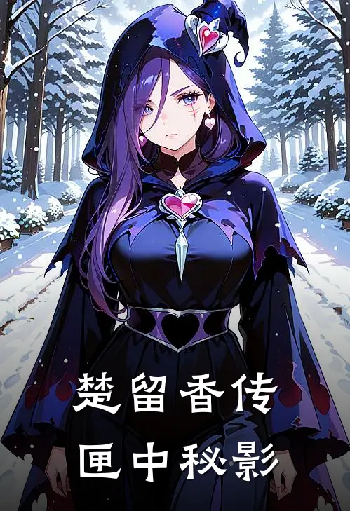 楚留香传匣中秘影