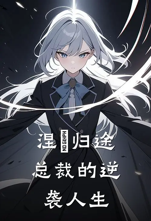 涅槃归途：总裁的逆袭人生