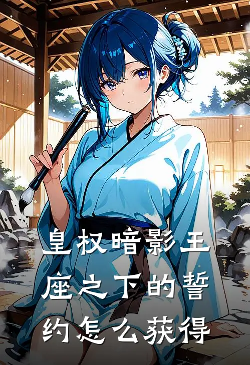 皇权暗影王座之下的誓约怎么获得