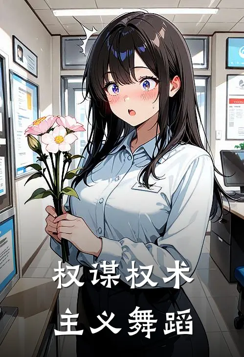 权谋权术主义舞蹈