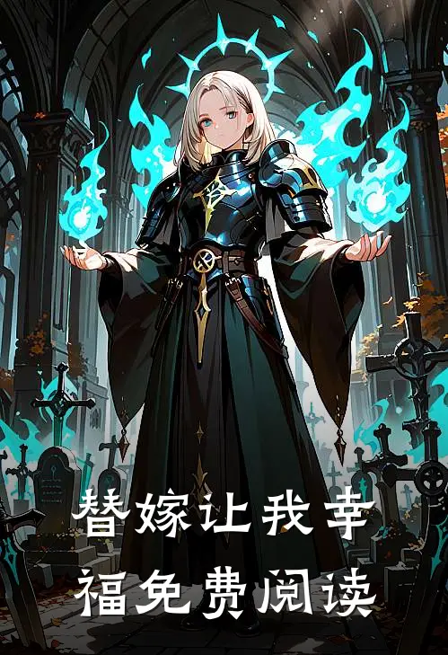 替嫁让我幸福免费阅读