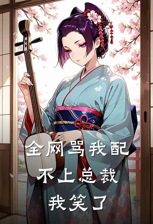 全网骂我配不上总裁，我笑了