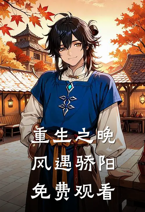 重生之晚风遇骄阳免费观看