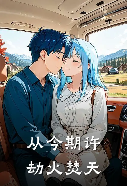 从今期许劫火焚天