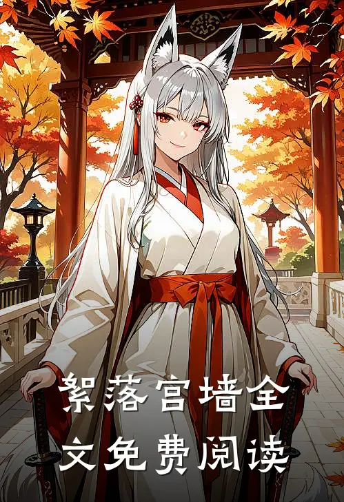 絮落宫墙全文免费阅读