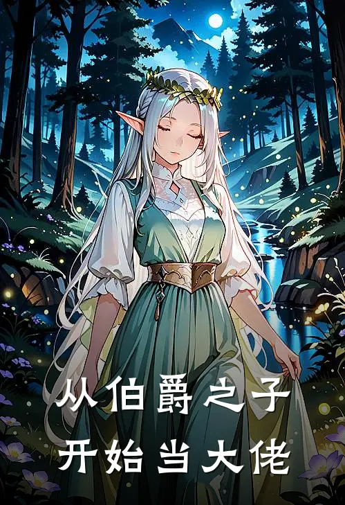 从伯爵之子开始当大佬