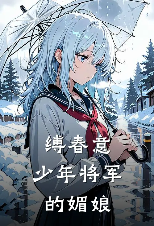 缚春意：少年将军的媚娘