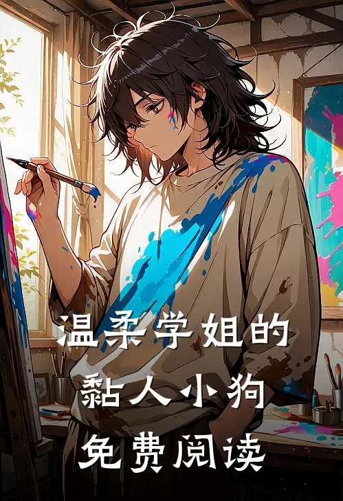 温柔学姐的黏人小狗免费阅读