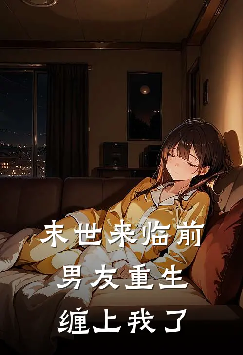 末世来临前男友重生缠上我了