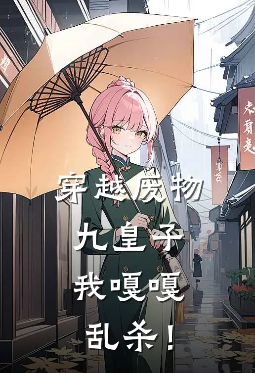 穿越废物九皇子，我嘎嘎乱杀！