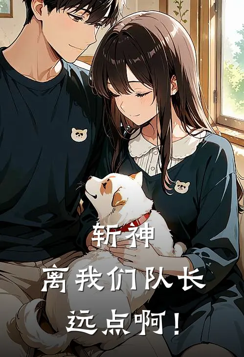 斩神：离我们队长远点啊！