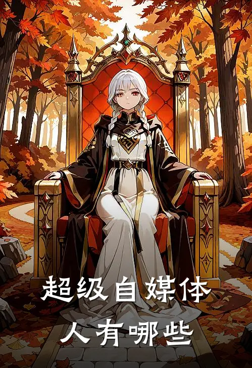 超级自媒体人有哪些