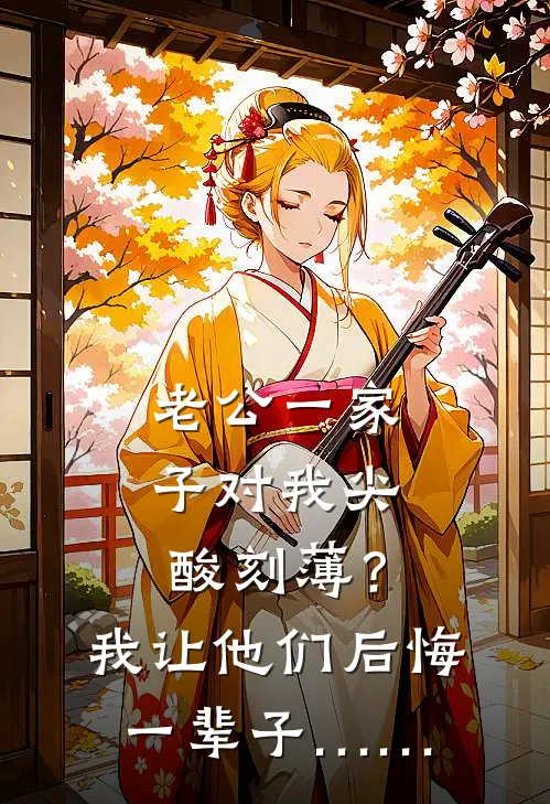 老公一家子对我尖酸刻薄？我让他们后悔一辈子……