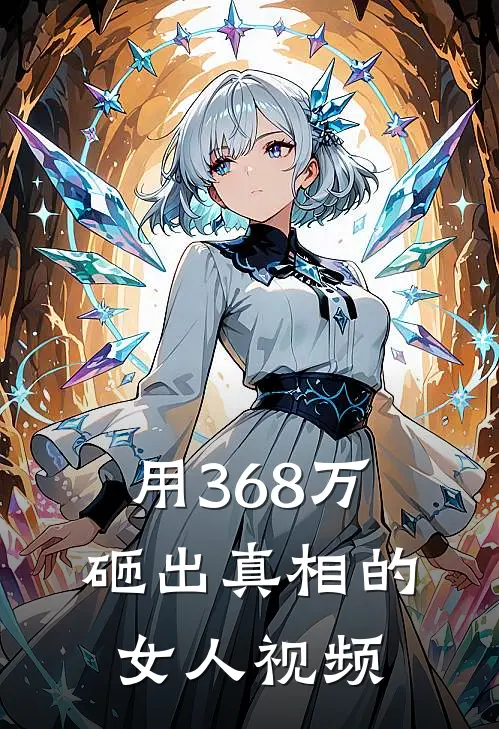 用368万砸出真相的女人视频