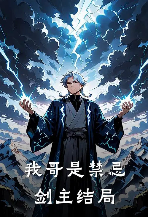 我哥是禁忌剑主结局