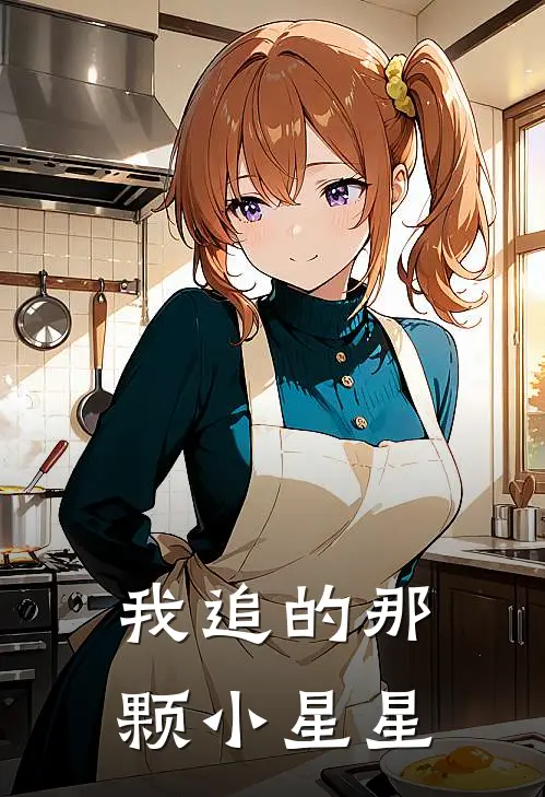 我追的那颗小星星