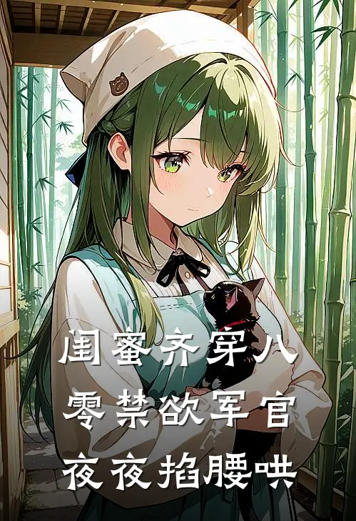 闺蜜齐穿八零禁欲军官夜夜掐腰哄