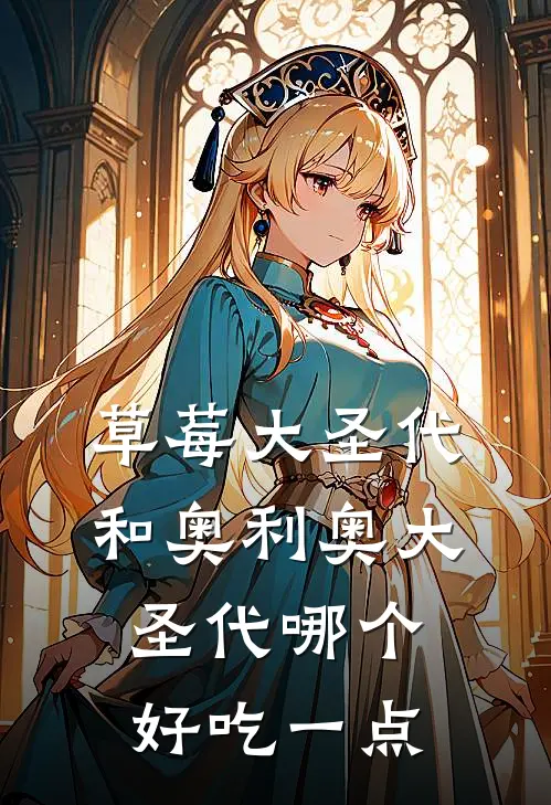 草莓大圣代和奥利奥大圣代哪个好吃一点