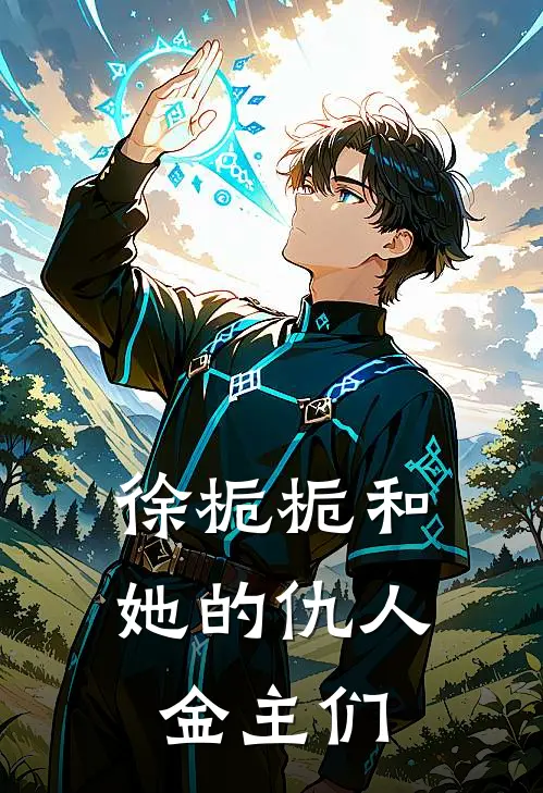 徐栀栀和她的仇人金主们