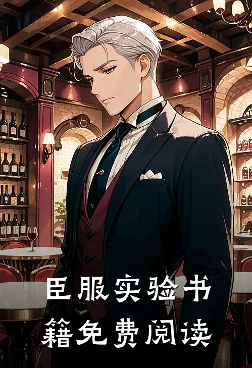 臣服实验书籍免费阅读