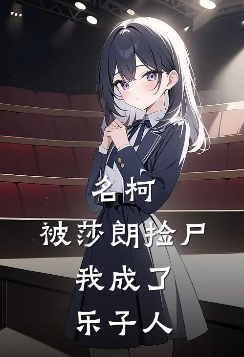 名柯：被莎朗捡尸，我成了乐子人