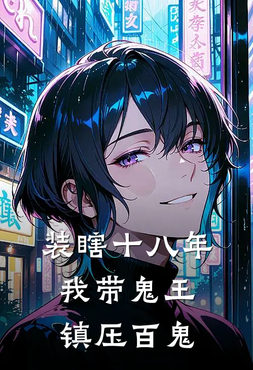 装瞎十八年，我带鬼王镇压百鬼