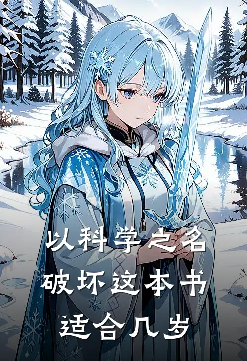 以科学之名破坏这本书适合几岁