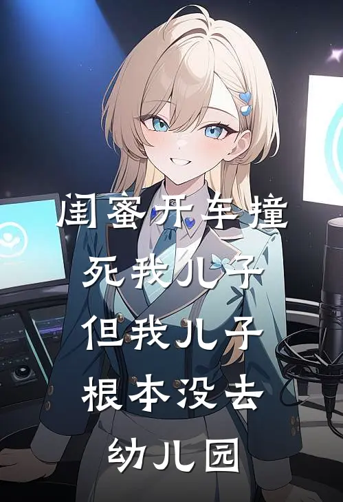 闺蜜开车撞死我儿子，但我儿子根本没去幼儿园
