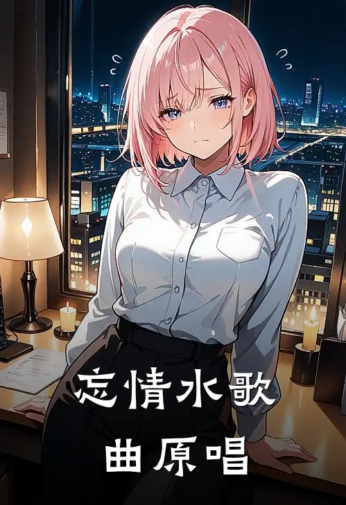 忘情水歌曲原唱