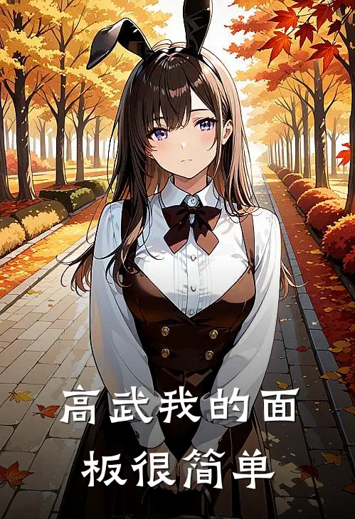 高武我的面板很简单