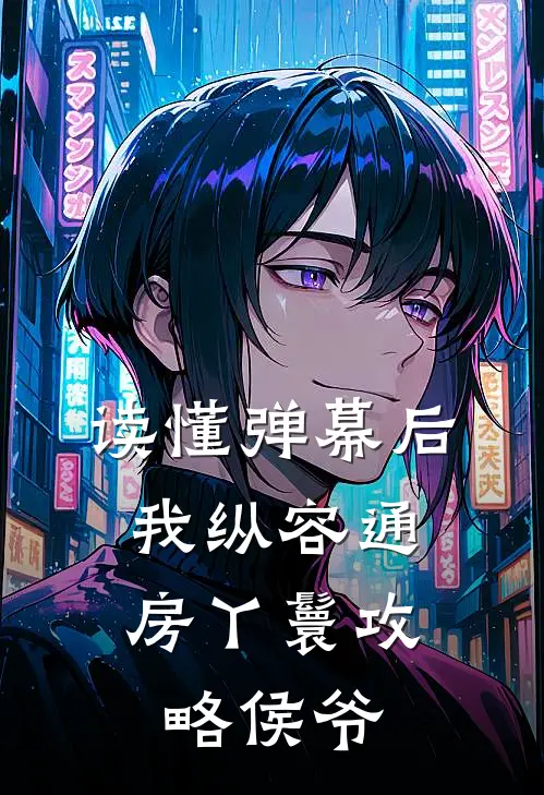 读懂弹幕后，我纵容通房丫鬟攻略侯爷